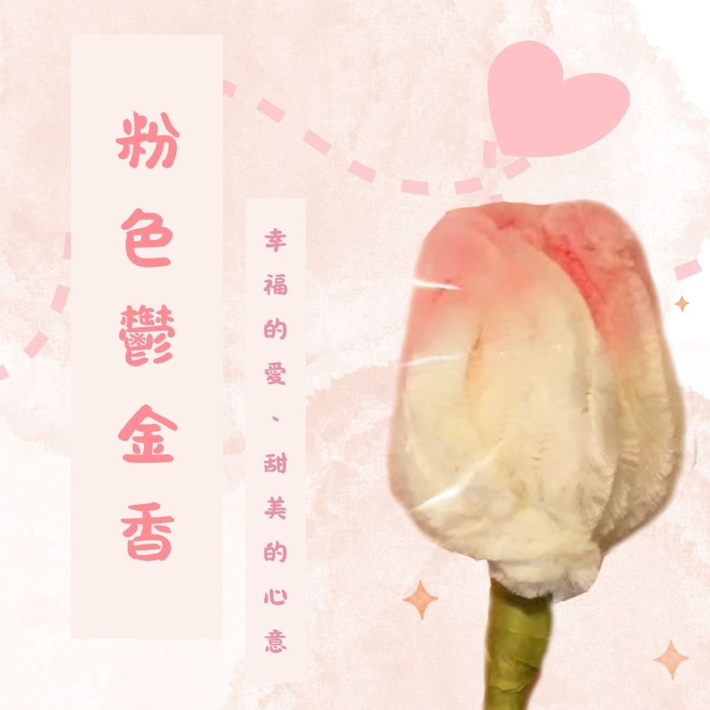 手作毛根花(粉)